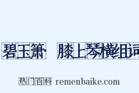 碧玉箫·膝上琴横组词是什么意思的图片
